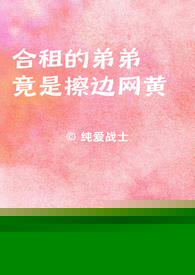 合租的弟弟竟是擦边网黄